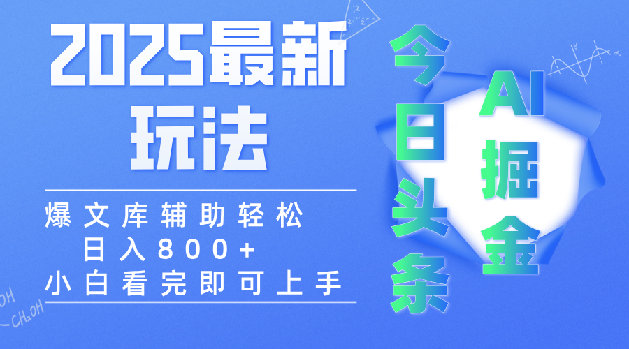 2025年今日头条最新玩法，一键生成爆款，轻松实现矩阵日入3000+-阿戒项目库