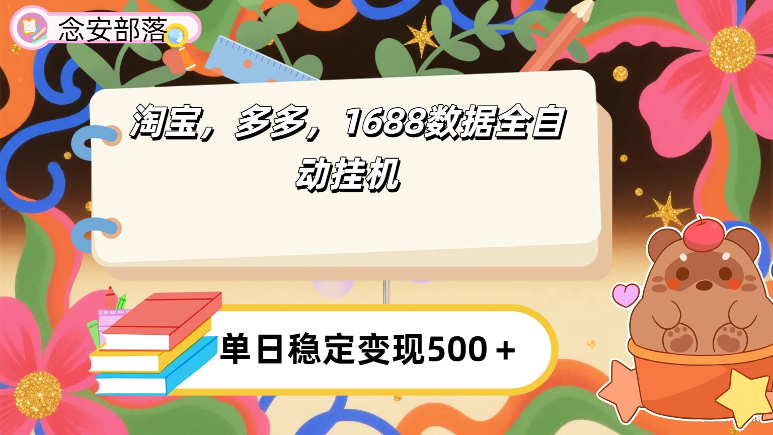 淘宝，多多，1688全自动挂机详细流程搭建【下面那个简介错了，这个对的，把那个删了】-阿戒项目库
