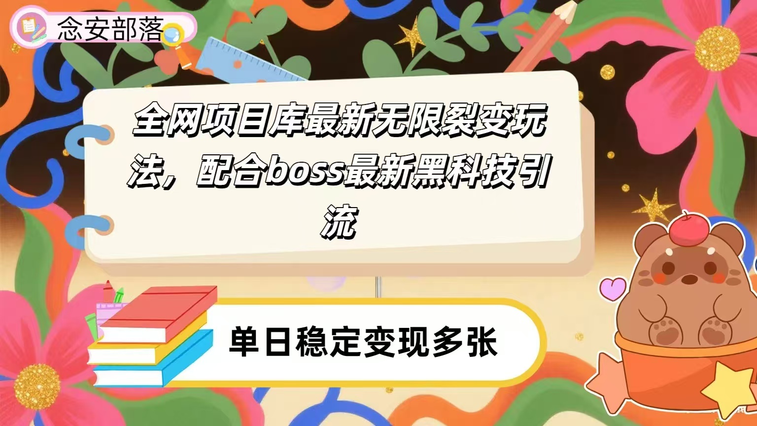 全网资源库无限裂变玩法，配合最新boss黑科技暴力引流，日赚2000＋-阿戒项目库