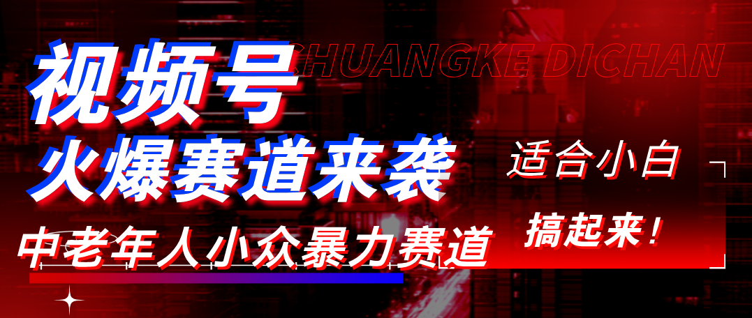 视频号玩法，最新爆火赛道，中老年人深信不疑，适合小白，宝妈，轻松实现日入1000+-阿戒项目库