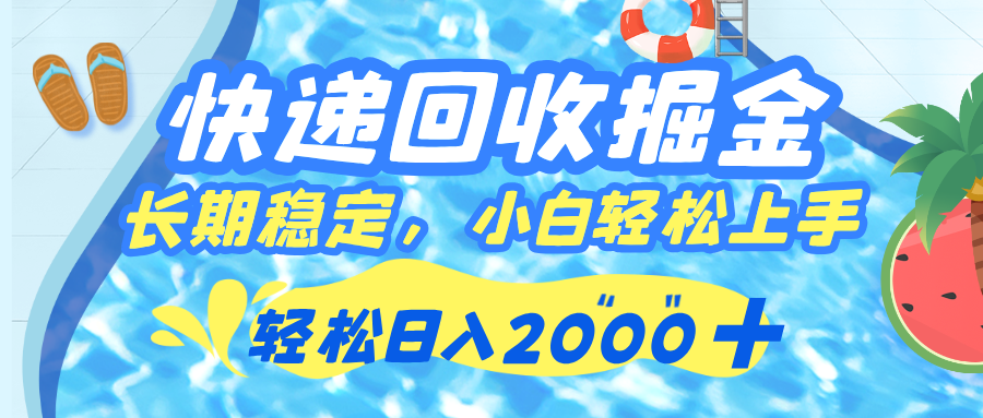 快递回收掘金，长期稳定的副业，新手小白当天上手，轻松日入 2000+-阿戒项目库