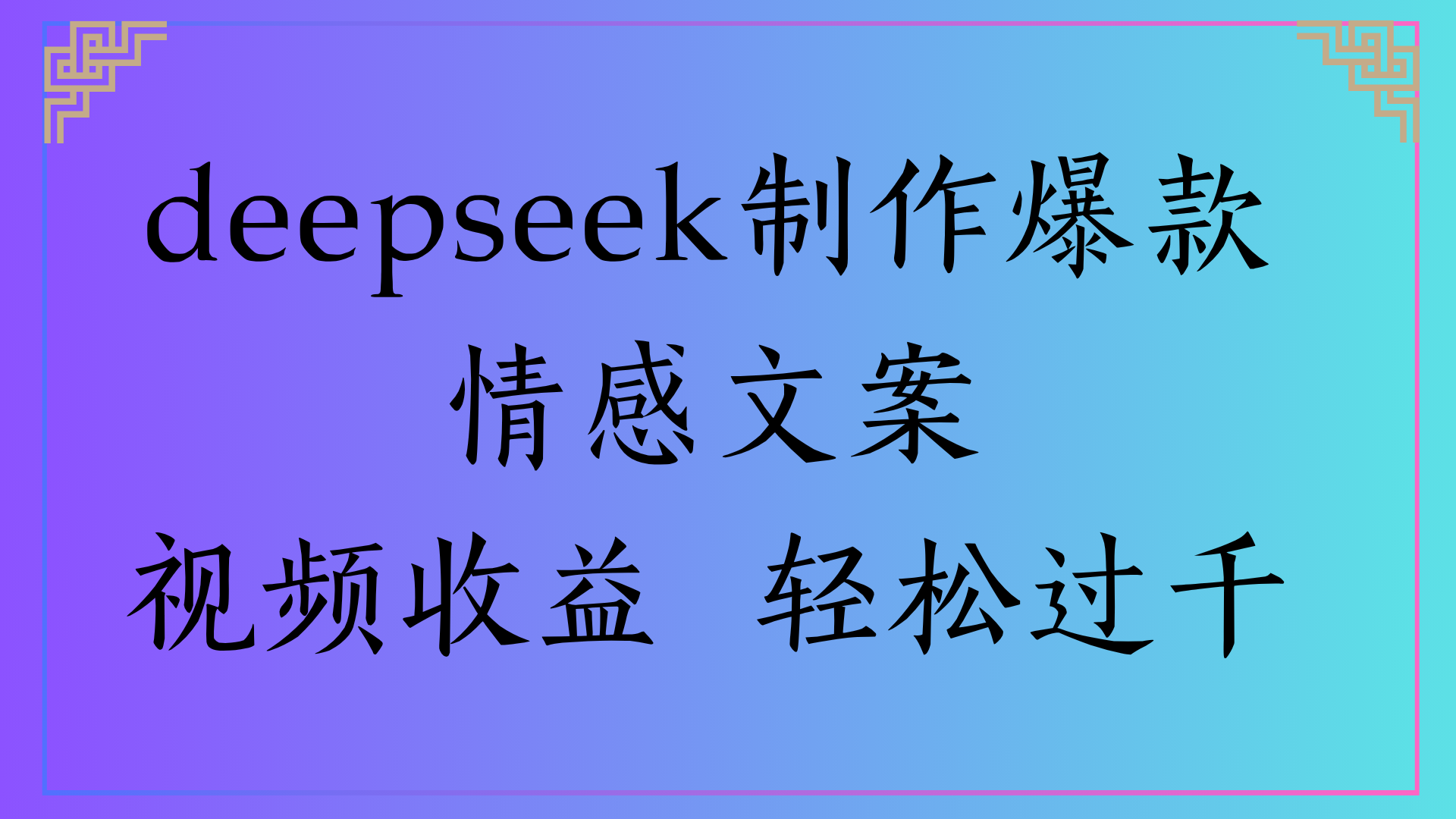 deepseek制作爆款情感文案视频收益 轻松过千-阿戒项目库