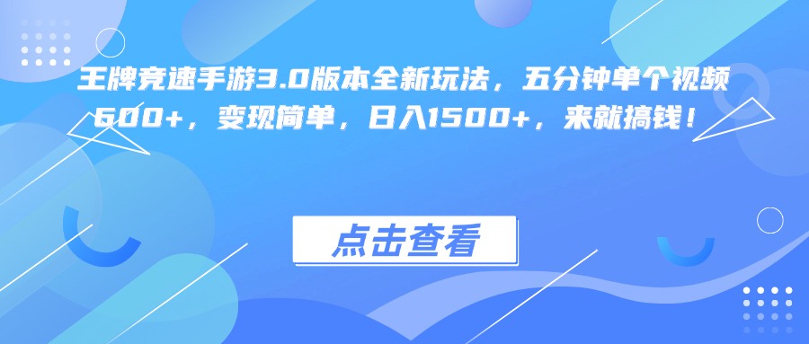 王牌竞速手游3.0版本全新玩法变现简单，五分钟单个视频600+，日入1500+，来就搞钱！-阿戒项目库