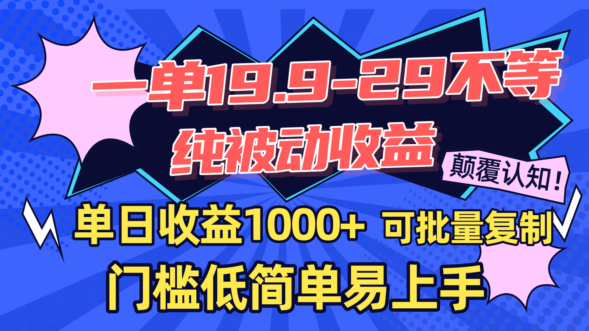 一单19.9-29不等，纯被动收益，单日收益1000+，门槛低简单易上手，可批量复制-阿戒项目库
