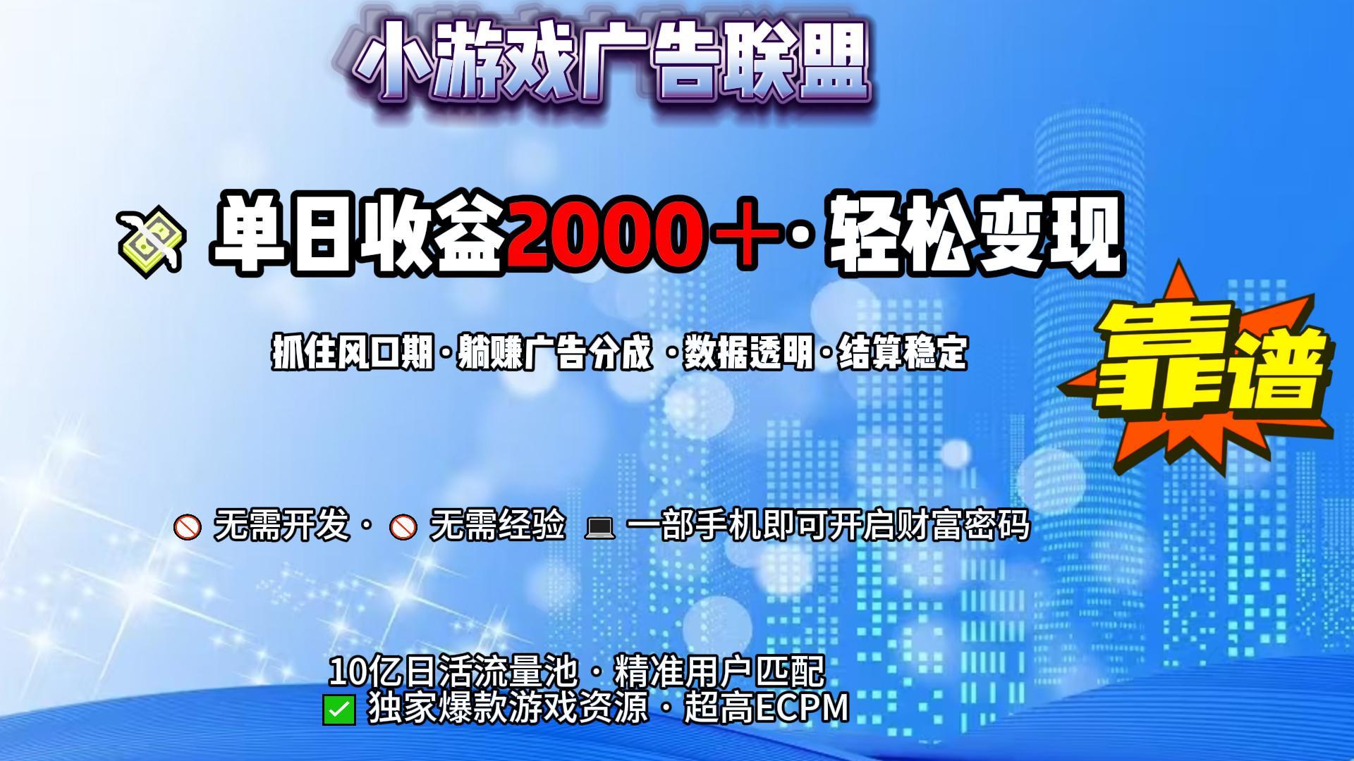 小游戏广告联盟，日收益2000+暴利逆袭-阿戒项目库