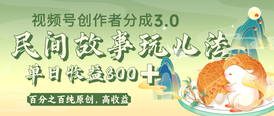 视频号创作者分成 3.0，100%原创视频高收益，单日收益 800+-阿戒项目库