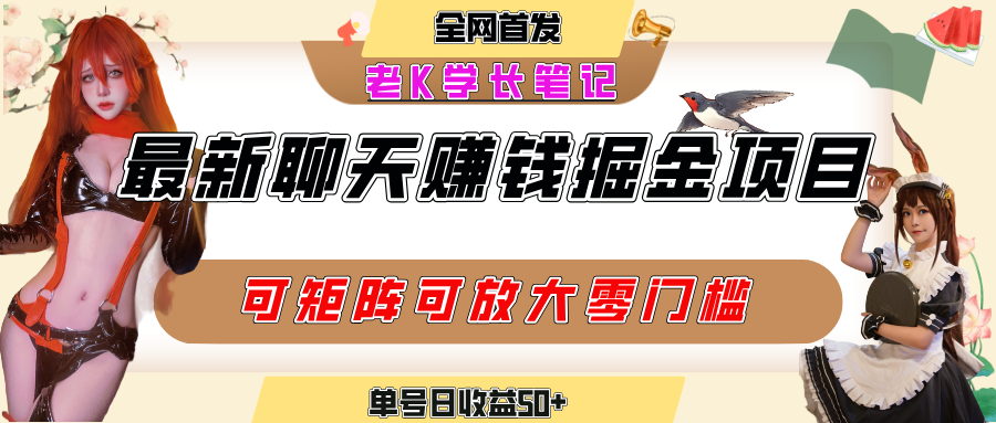 聊天掘金项目，可矩阵起号，适合工作室，个人宝妈，单号日收益50+，零门槛，小白也能轻松上手-阿戒项目库