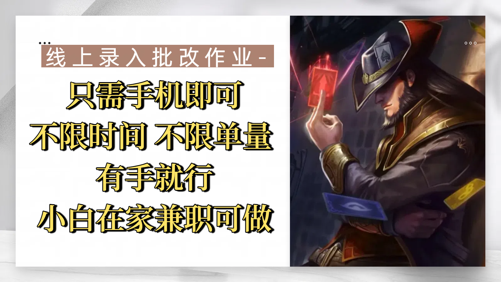 线上录入批改作业，只需手机即可，不限时间 不限单量，有手就行，小白在家兼职可做-阿戒项目库