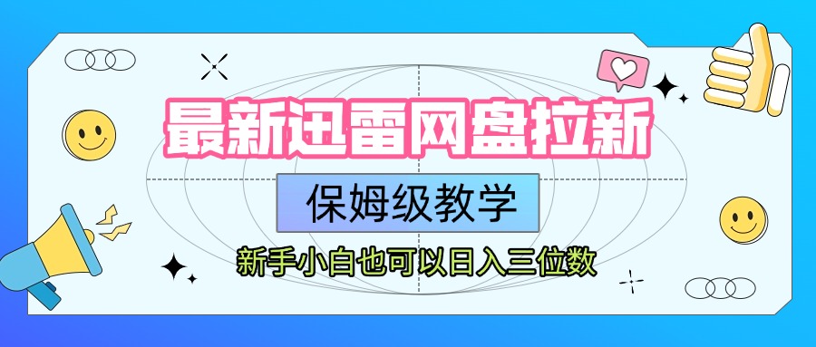 最新迅雷网盘拉新，保姆级教学，新手小白也可以日入三位数-阿戒项目库