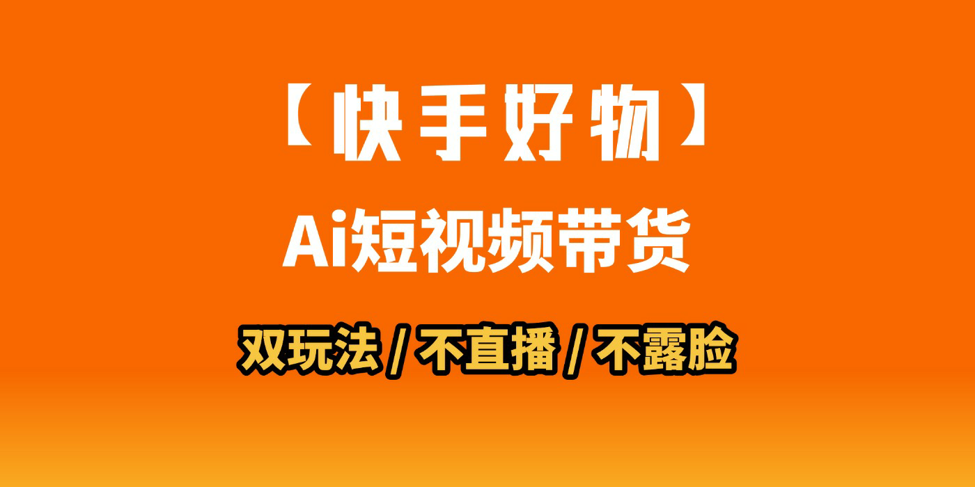 AI短视频带货月入10W的秘密武器？AI生成带货视频，一刀不剪省时又爆单！懒人福音！AI造爆款视频，0剪辑操作，坐等收钱！-阿戒项目库