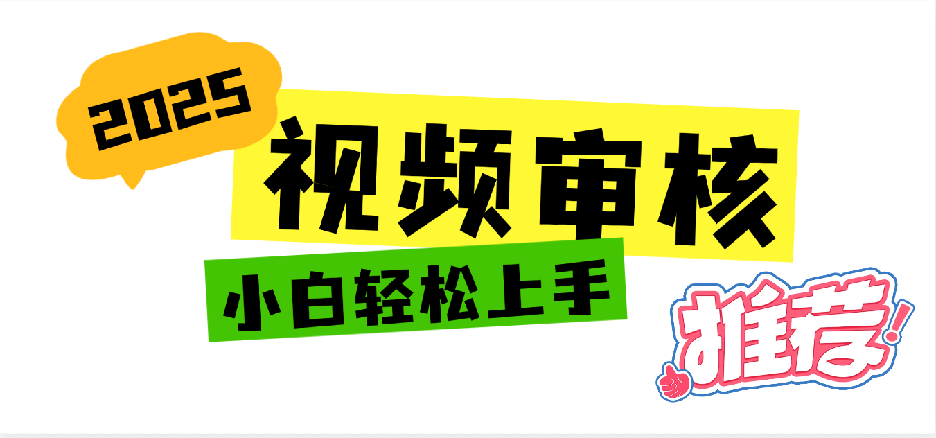 2025 全新视频审核黑科技项目登场，新手小白无脑上手5秒闭眼出单，订单…-阿戒项目库