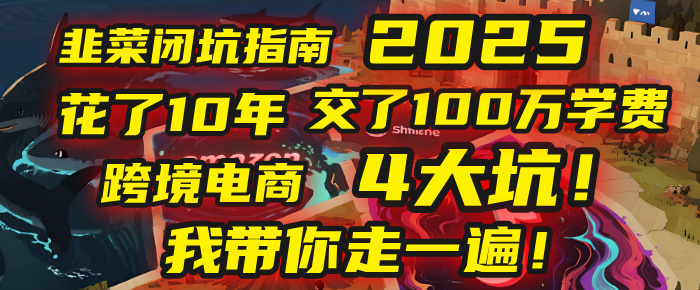 我花了10年，交了上百万学费，才看透跨境电商的4个真相！2025年，这堂课帮你把钱省回来 2025年别再当跨境“炮灰”了！亚马逊、TikTok、独立站、Temu，这4个平台的坑，我带你走一遍！-阿戒项目库