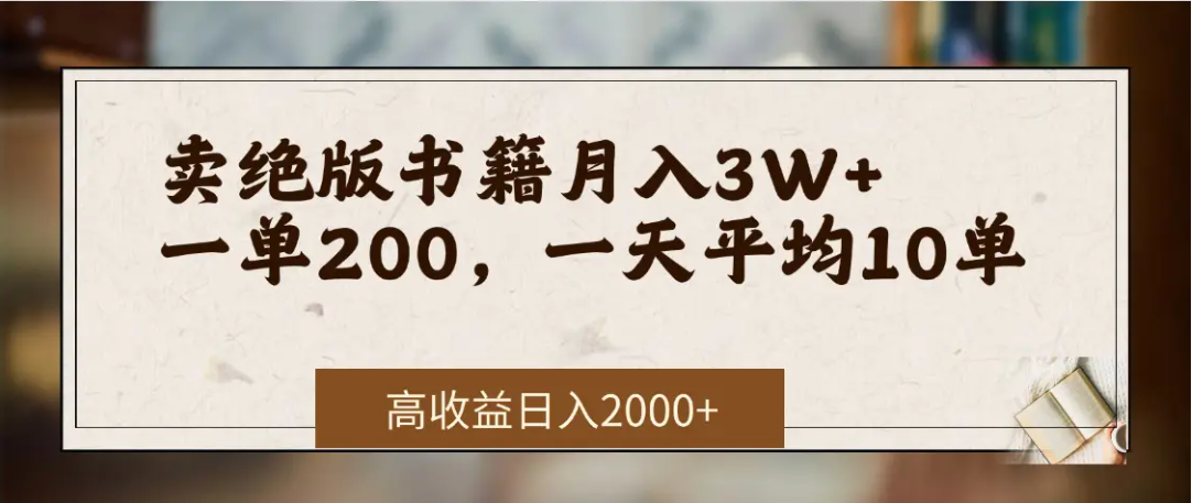 在网上卖《绝版书籍》我自己一个月赚了3万+-阿戒项目库