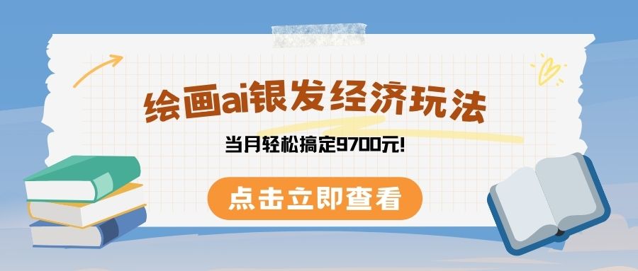 绘画ai银发经济玩，接单接到手软，当月轻松搞定9700元！-阿戒项目库