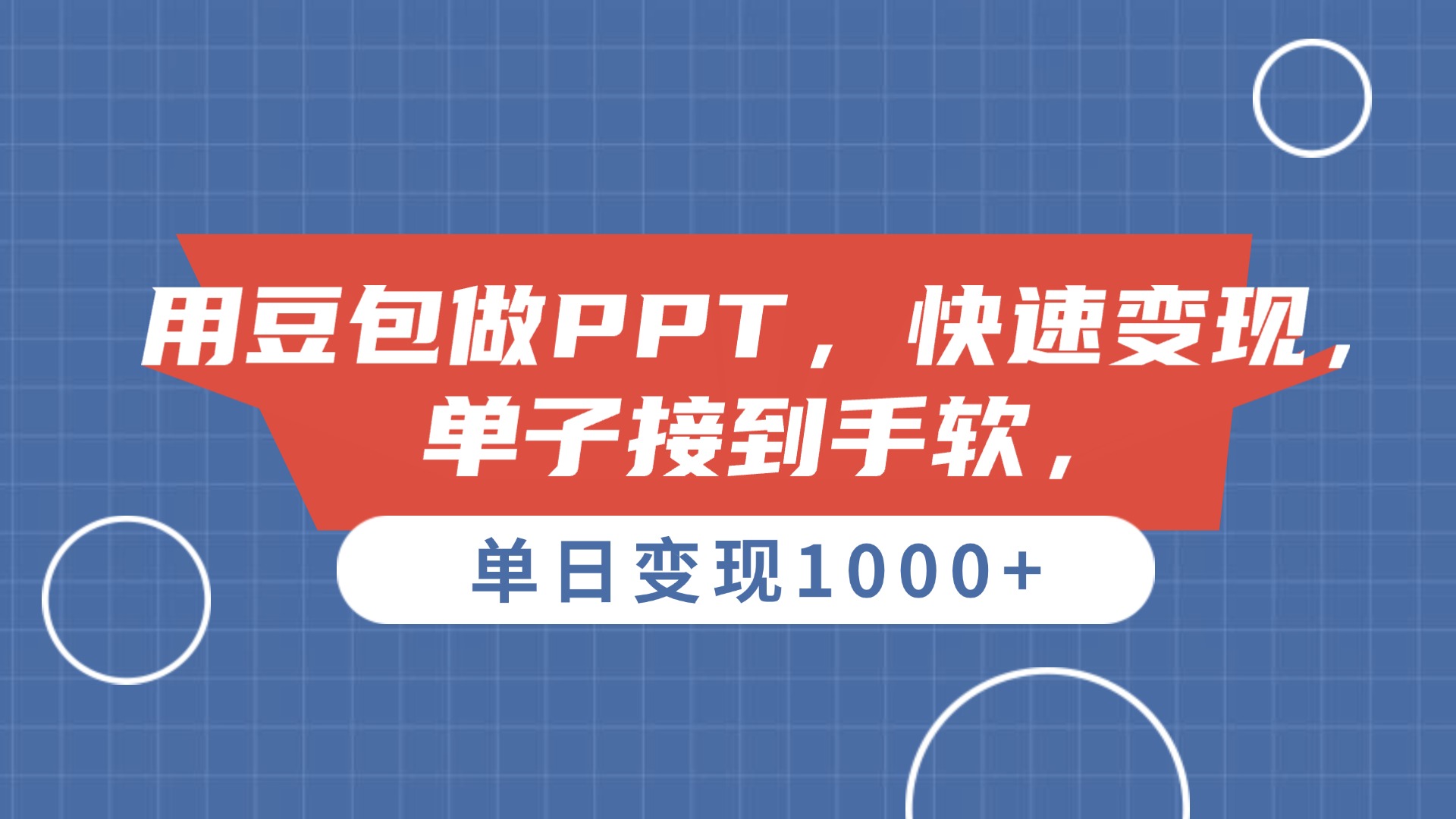 用豆包做PPT，单子接到手软，快速变现，单日变现1000+-阿戒项目库