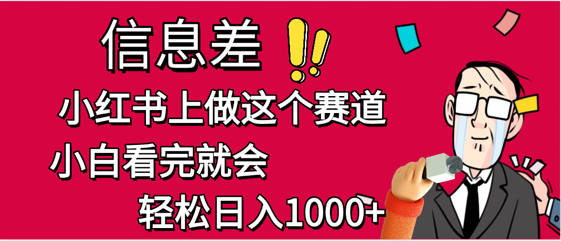 小红书人性痛点笔记，一条笔记点赞3W+，单日变现1000+-阿戒项目库
