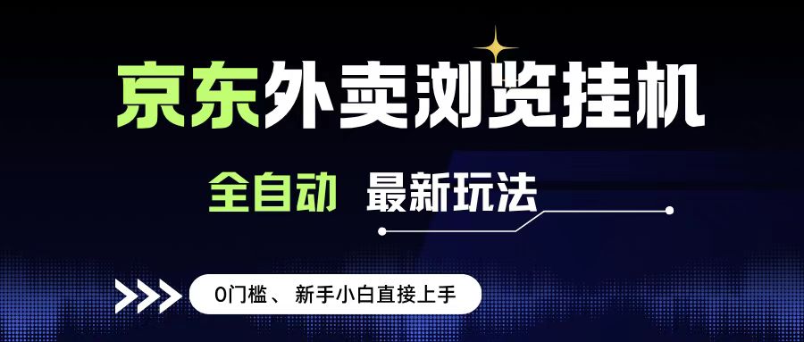京东外卖浏览全自动项目，操作简单0成本，新手小白轻松一天500+-阿戒项目库