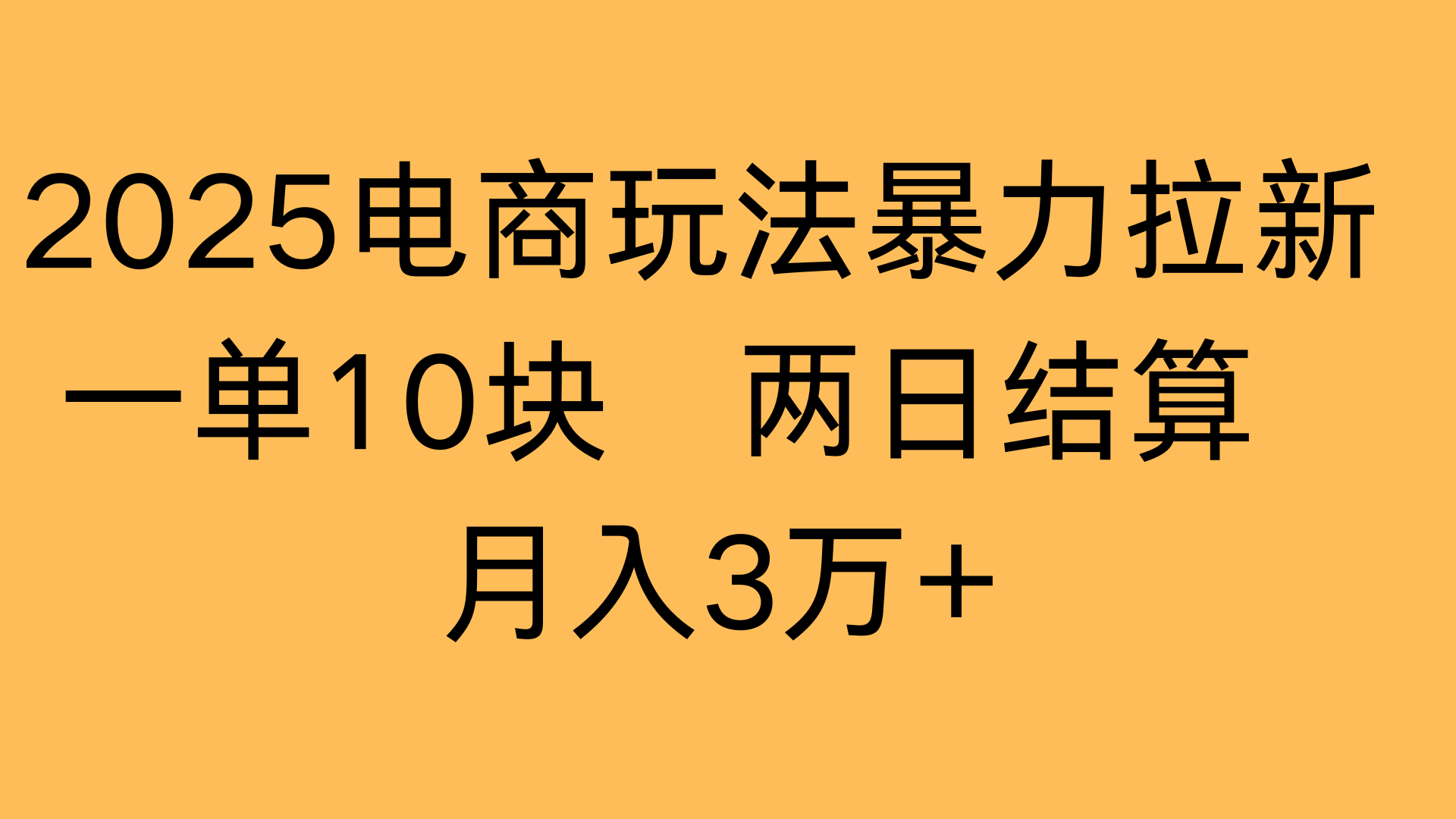 2025电商玩法暴力拉新一单10块 两日结算月入3万+-阿戒项目库