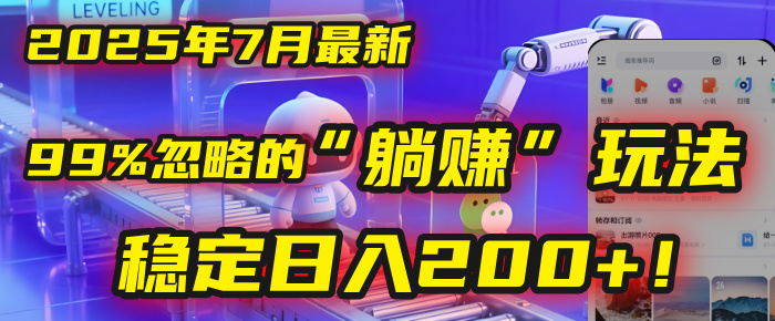 2025年7月一个被99%的人忽略的“躺赚”玩法，稳定日入200+！-阿戒项目库