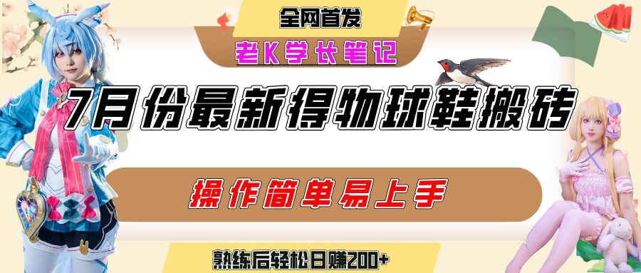 七月最新得物视频搬砖加球鞋搬砖玩法，可以多号矩阵操作，快速起号拉爆流量-阿戒项目库