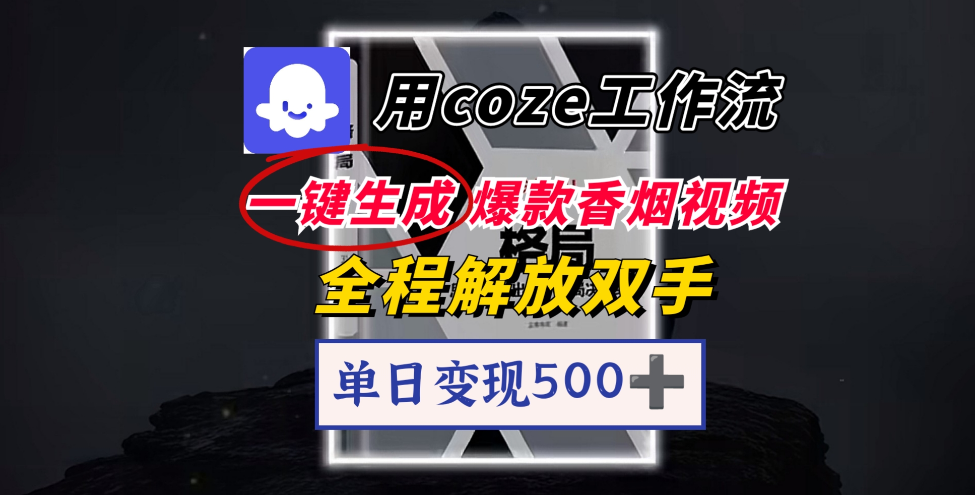 用coze工作流一键生成爆款香烟视频，一分钟一条，单日变现500➕，开源源代码，小白复制就能使用-阿戒项目库