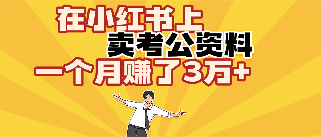【劲爆！】在小红书上，卖考公资料，一个月赚了3W+（保姆级教程）-阿戒项目库