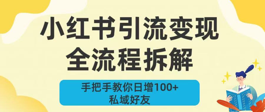新手必看！小红书引流变现全流程拆解，手把手教你日增100+私域好友-阿戒项目库
