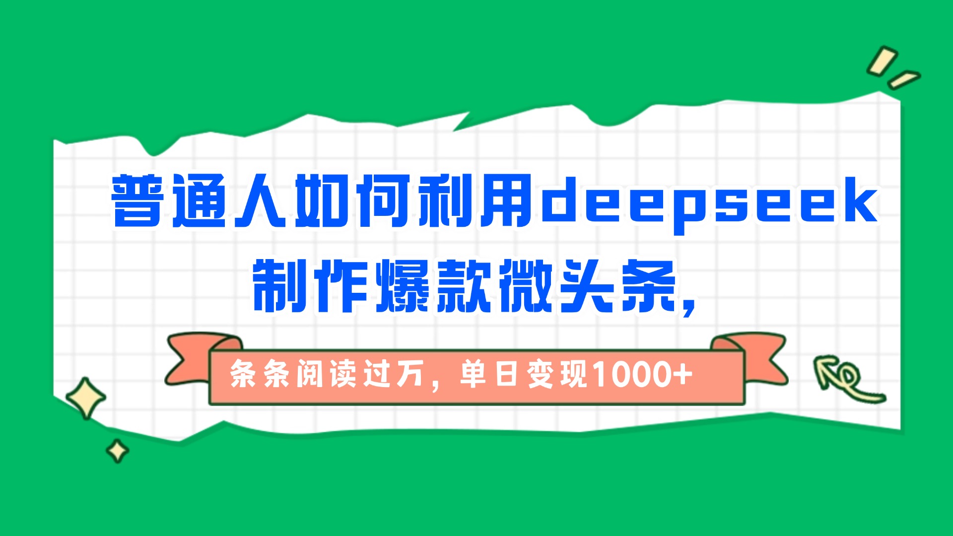 普通人如何利用deepseek制作爆款微头条，条条阅读过万，单日变现1000+-阿戒项目库