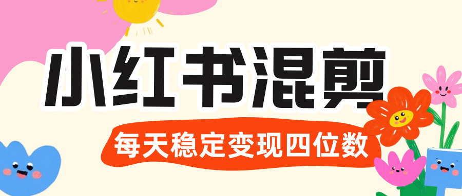 价值 3980 的小红书混剪， 虚拟变现 ＋全网项目库 ， 日引 200+宝妈创业粉，每天稳定四位数变现-阿戒项目库