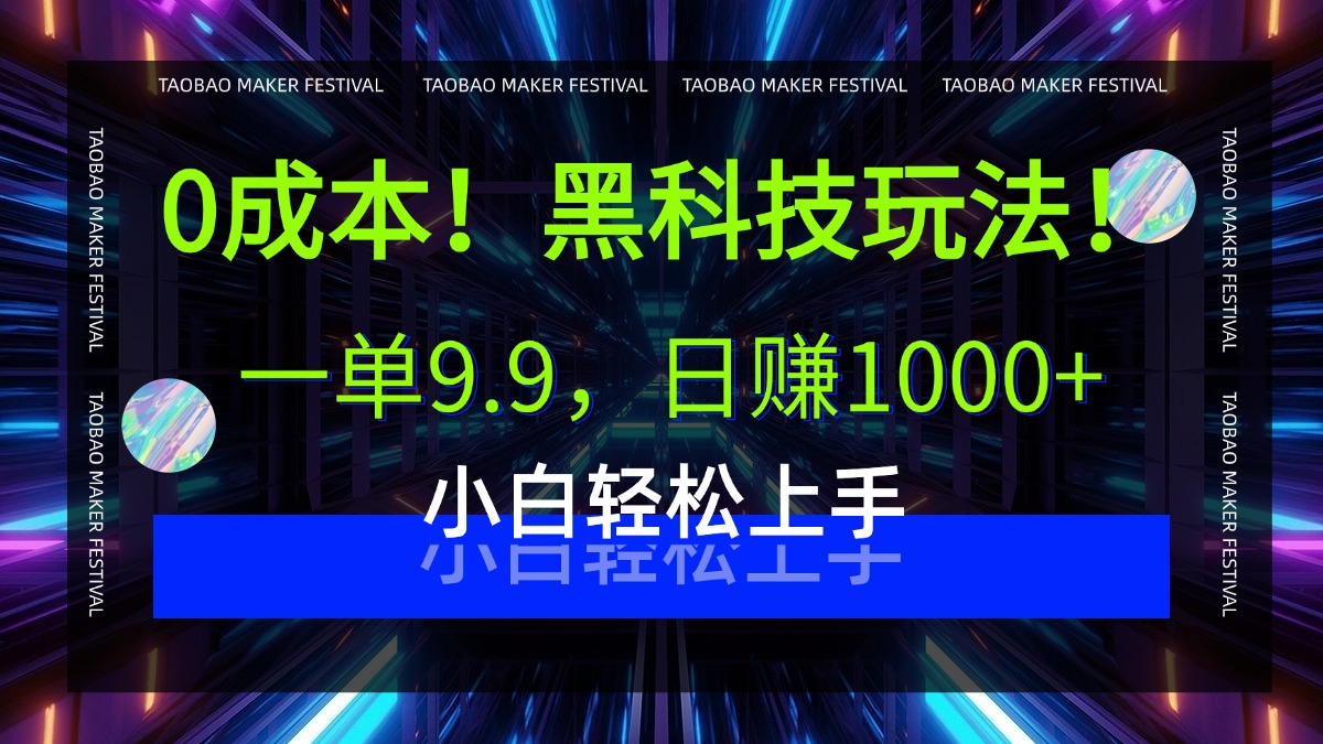 0成本！黑科技玩法，一单9.9，日赚1000+，小白轻松上手-阿戒项目库