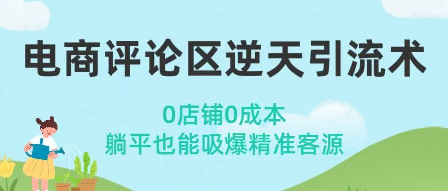 电商评论区逆天引流术！0店铺0成本，躺平也能吸爆精准客源-阿戒项目库