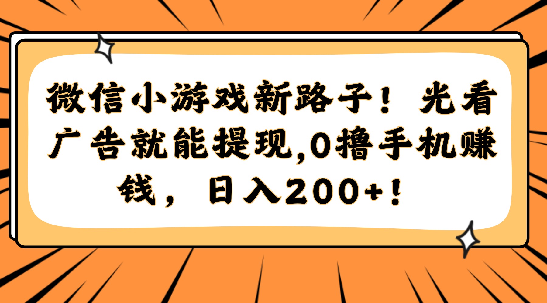 微信小游戏新路子！光看广告就能提现，0撸手机赚钱，日入200+！-阿戒项目库