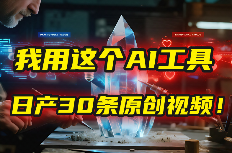 别再真人出镜了！我用这个AI工具，1张照片就能日产30条原创视频！-阿戒项目库