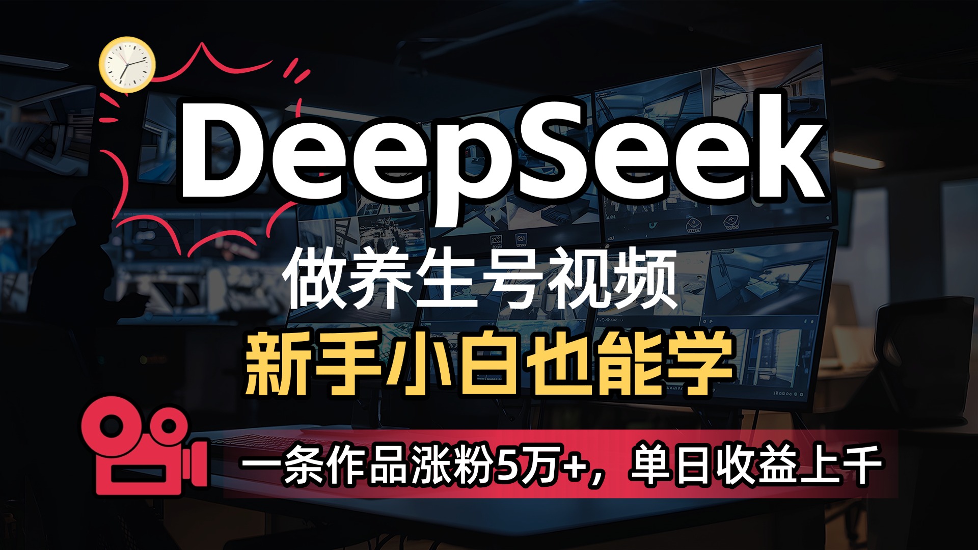 用DeepSeek做养生号，一条作品涨粉5万+，单日收益上千-阿戒项目库