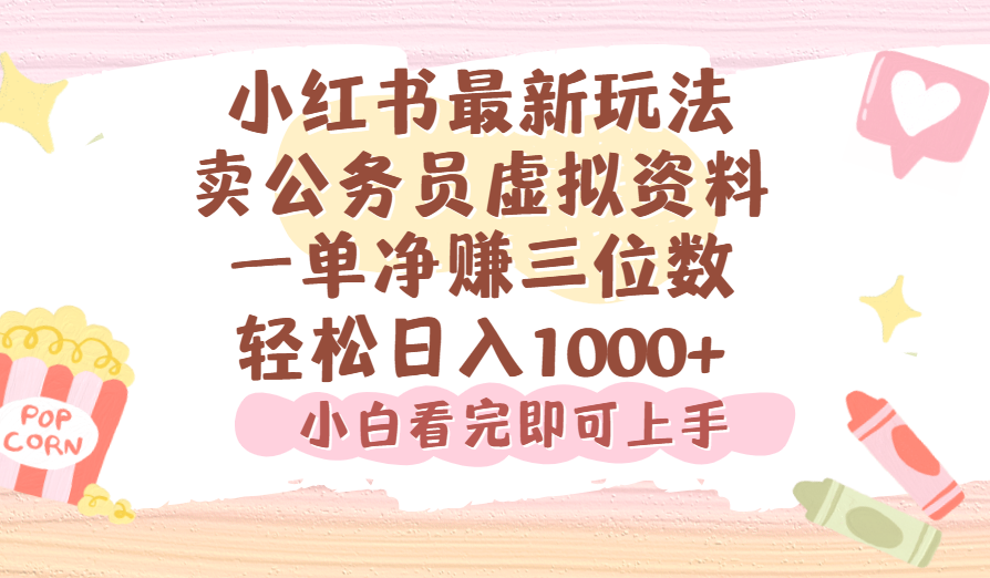 小红书,卖公务员虚拟资料，一单净赚100，日入1000+-阿戒项目库