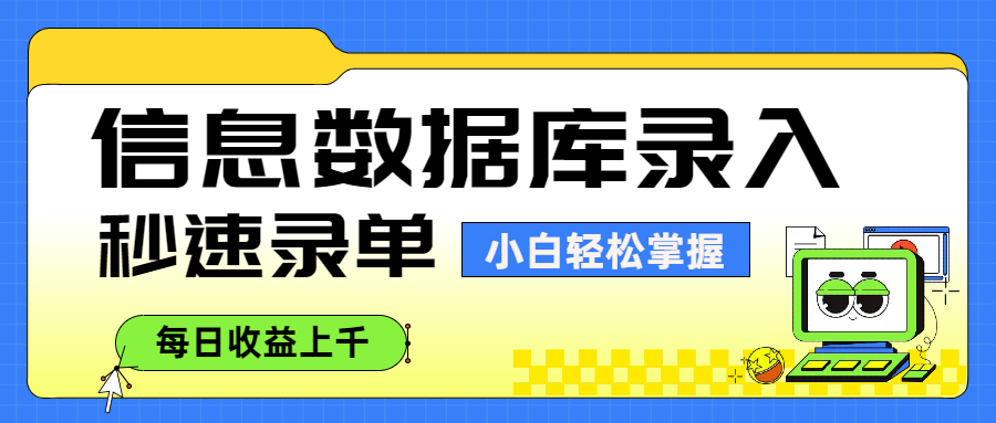 信息数据库录入，秒速录单，小白轻松掌握，每日收益上千-阿戒项目库