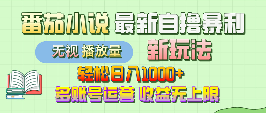 最新番茄小说自撸暴利新玩法！轻松日入1000+，无视播放量，可放大，收益无上限！-阿戒项目库