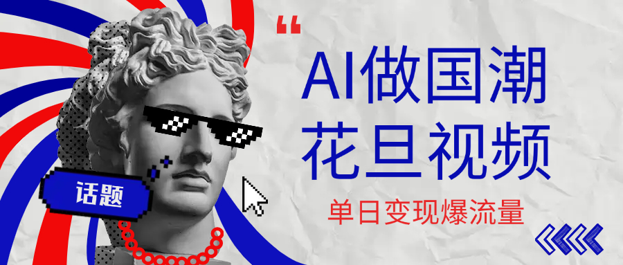 用AI做国潮花旦视频，单日变现1000+，高质量作品引爆流量-阿戒项目库