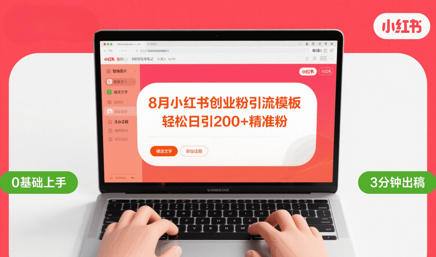 8月份小红书最新创业粉引流模板，轻松日引200+-阿戒项目库