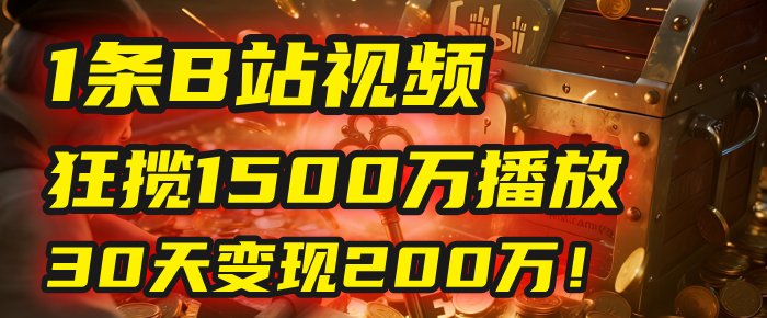 2025年，一个“内容即印钞机”的秘密：他只发了1条B站视频，狂揽1500万播放，30天变现200万！，国学赛道，玄学副业。-阿戒项目库