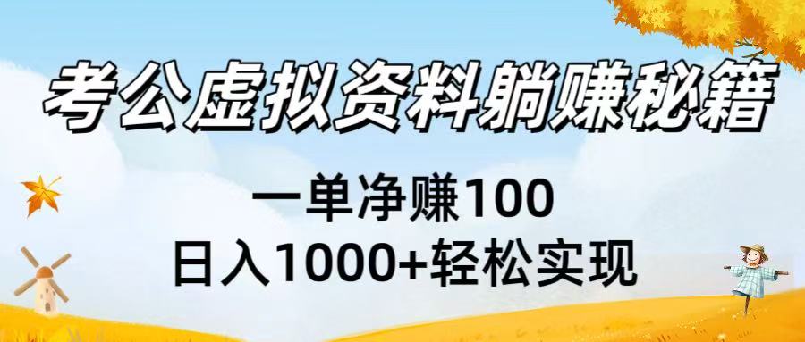 考公虚拟资料躺赚秘籍：一单净赚100，日入1000+轻松实现-阿戒项目库