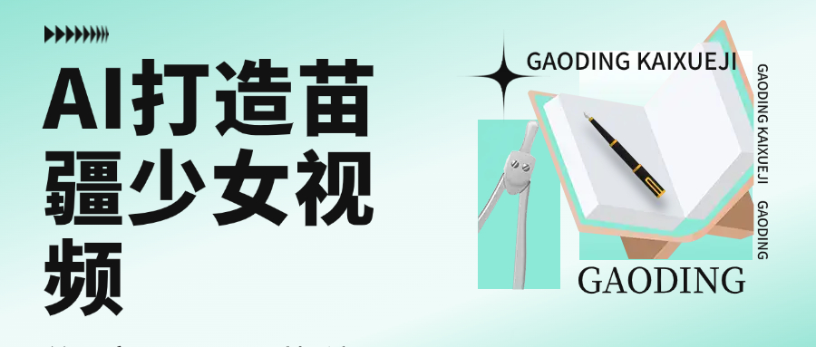 用AI打造苗疆少女视频，单日变现1000+，高质量作品引爆流量-阿戒项目库