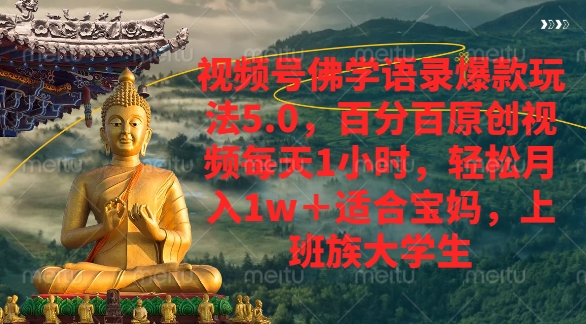 视频号佛学语录爆款新玩法，轻松月入1w+，百分百原创视频每天1小时-阿戒项目库