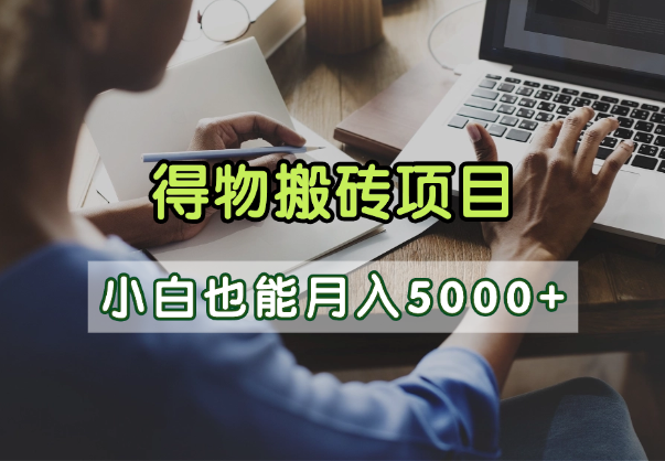 得物视频号创作激励，去重软件加持爆款视频，矩阵玩法月入2万+-阿戒项目库