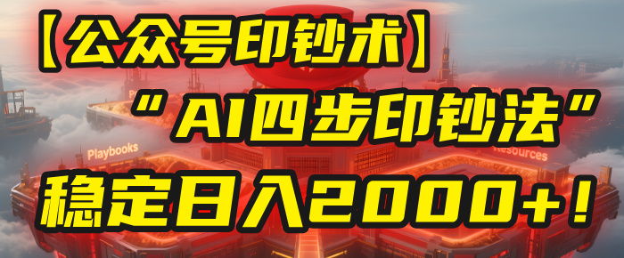 【公众号流量主】我用“AI四步法”每天复制粘贴3分钟，稳定日入2000+！-阿戒项目库