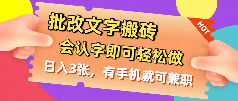 批改文字搬砖，会认字即可轻松做，日入3张，有手机就可兼职-阿戒项目库