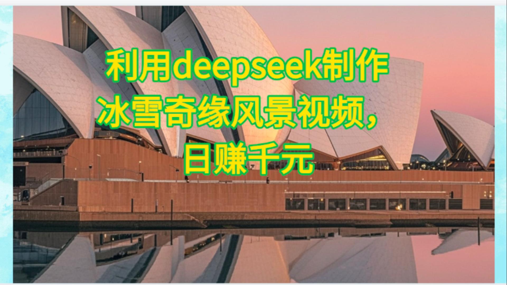 利用Deepseek制作，冰雪风景视频-阿戒项目库