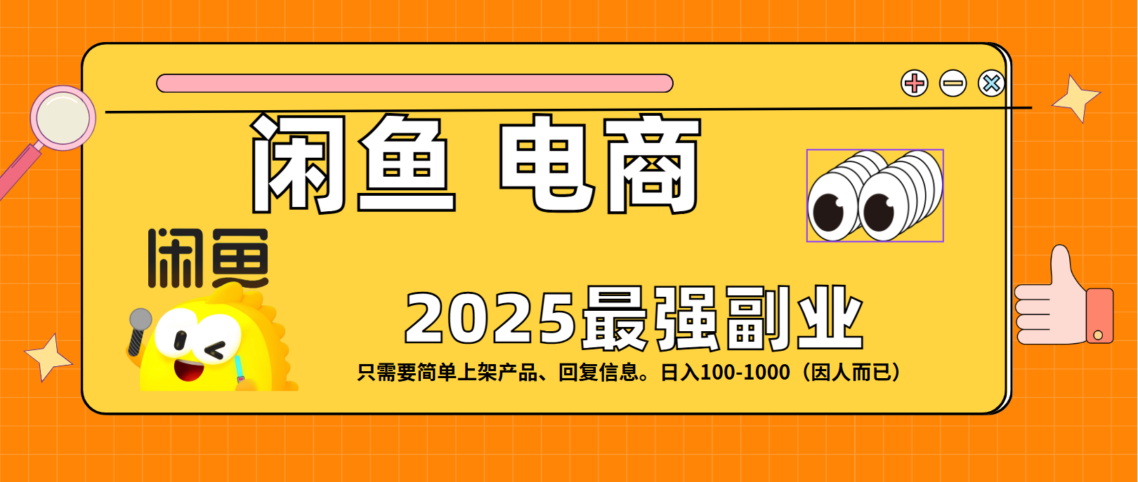 闲鱼电商 潮玩赛道，日入100-1000-阿戒项目库