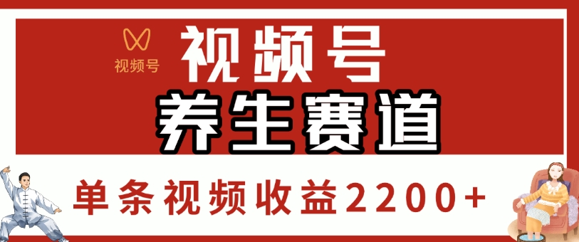 视频号，养生赛道，单条视频收益2200+-阿戒项目库