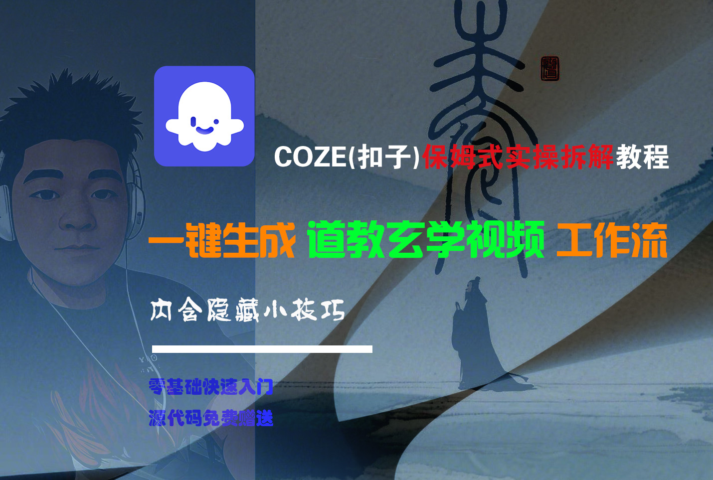 【Coze实操教程】Coze工作流一键生成“道教玄学“短视频!工作流全流程保姆级教学 !2分钟一键生成无人工干预，零基础小白保姆级教程!-阿戒项目库
